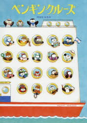 ペンギンクルーズ