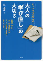 いつからでも学べる!大人の「学び直し」の大切さ　高校中退から中小企業診断士にそして社会人大学院で学んだこと　開…