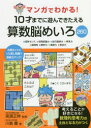 マンガでわかる 10才までに遊んできたえる算数脳めいろ260 ★図形センス★空間認識力★試行錯誤力★発見力★論理性★要約力★精読力★意志力 川島慶/著 高濱正伸/監修