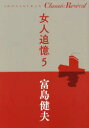 ■ISBN:9784093531092★日時指定・銀行振込をお受けできない商品になりますタイトル【新品】【本】女人追憶　5　富島健夫/著フリガナニヨニン　ツイオク　5　5　シヨウガクカン　クラシツク　リバイバル　SHOGAKUKAN　CLASSIC　REVIVAL発売日201806出版社小学館ISBN9784093531092大きさ559P　19cm著者名富島健夫/著