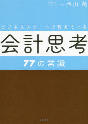 ビジネススクールで教えている会計思考77の常識