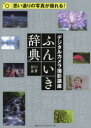 デジタルカメラ撮影講座ふんいき辞典 谷口泉/著