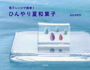 ひんやり夏和菓子 電子レンジで簡単! 鳥居満智栄/著
