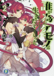 ■ISBN:9784040726588★日時指定・銀行振込をお受けできない商品になりますタイトル誰が為にケモノは生きたいといった　2　榊一郎/著ふりがなたがためにけものわいきたいといつた22ふじみふあんたじあぶんこさ−1−4−2発売日201806出版社KADOKAWAISBN9784040726588大きさ297P　15cm著者名榊一郎/著