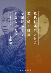 ■ISBN:9784861632877★日時指定・銀行振込をお受けできない商品になりますタイトル【新品】【本】近代日本における私生活と政治与謝野晶子と平塚らいてう　自己探求の思想　小嶋翔/著フリガナキンダイ　ニホン　ニ　オケル　シセイカツ　ト　セイジ　ヨサノ　アキコ　ト　ヒラツカ　ライチヨウ　ジコ　タンキユウ　ノ　シソウ発売日201805出版社東北大学出版会ISBN9784861632877大きさ228P　21cm著者名小嶋翔/著