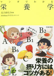 マンガでわかる栄養学 池田書店 足立香代子／監修 kirishima／マンガ サイドランチ／マンガ