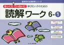 ゆっくりていねいに学びたい子のための読解ワーク 6－1 原田善造/企画・編著