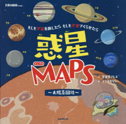 惑星MAPS～太陽系図絵～　もしも宇宙を旅したらもしも宇宙でくらせたら　宇宙兄さんズ/文　イケウチリリー/絵