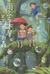 Rakuten - 雨ふる本屋と雨もりの森　日向理恵子/作　吉田尚令/絵