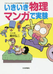 Physics - いきいき物理マンガで実験 奥村弘二/マンガ・著
