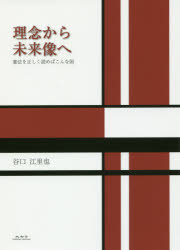 理念から未来像へ 憲法を正しく読めばこんな国 谷口江里也/著