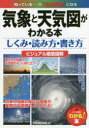 気象と天気図がわかる本 しくみ・読み方・書き方 ビジュアル徹底図解
