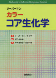 リーバーマン　カラーコア生化学　マイケル・A・リーバーマン/著　リック・ライサー/著　近江谷克裕/監訳　芦高恵美子/訳　吉宗一晃/訳