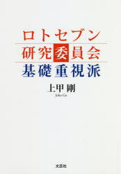 ロトセブン研究委員会基礎重視派 上甲剛/著