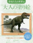 大人の塗り絵　すぐ塗れる、美しいオリジナル原画付き　恐竜たちの世界編　藤井康文/著