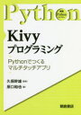 Kivyプログラミング Pythonで作るマルチタッチアプリ 原口和也/著 久保幹雄/監修