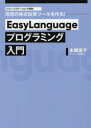 EasyLanguageプログラミング入門 トレードステーションで実現 理想の株式投資ツールを作る 本郷喜千/著