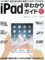 iPad早わかりガイド