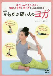 からだが硬い人のヨガ　ほぐしエクササイズで憧れのヨガのポーズがとれるようになる　RIE/監修