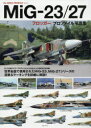 MiG−23/27フロッガープロファイル写真集