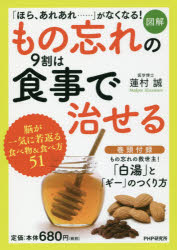 ■ISBN:9784569840826★日時指定・銀行振込をお受けできない商品になりますタイトル〈図解〉もの忘れの9割は食事で治せる　蓮村誠/著ふりがなずかいものわすれのきゆうわりわしよくじでなおせるものわすれのきゆうわりわしよくじでなおせるずかい/ものわすれ/の/9わり/わ/しよくじ/で/なおせる発売日201807出版社PHP研究所ISBN9784569840826大きさ127P　21cm著者名蓮村誠/著