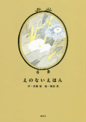えのないえほん　斉藤倫/作　植田真/絵
