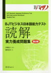 BJTビジネス日本語能力テスト読解実力養成問題集　瀬川由美/著　宮崎道子/監修