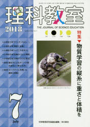 理科教室　No．763(2018)　特集物質学習の縦糸に重さと体積を　科学教育研究協議会/編集