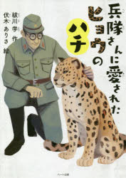 兵隊さんに愛されたヒョウのハチ
