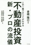 この一冊ですべてがわかる不動産投資新・プロの流儀　倉橋隆行/監修　木内哲也/共著　中元崇/共著　山内真也/共著　呉山英明/共著