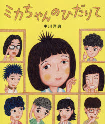 ミカちゃんのひだりて　中川洋典/作・絵