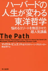 ハーバードの人生が変わる東洋哲学　悩めるエリートを熱狂させた超人気講義　マイケル・ピュエット/著　クリスティーン・グロス=ロー/著　熊谷淳子/訳