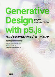 Generative Design with p5．js p5．js版ジェネラティブデザイン ウェブでのクリエイティブ・コーディング Benedikt Gros/編著 Hartmut Bohnacker/編著 Julia Laub/編著 Cl