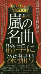 嵐の名曲勝手に深掘り　歌詞の意味を徹底解説　神楽坂ジャニーズ巡礼団/著