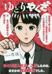 ゆとりやくざ ゆとり新入社員が入社したのは まさかの極道組織でした。 1 早坂啓吾/著
