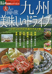 大人の日帰り旅九州美味しいドライブ　今すぐ行ける!至福のグルメ旅