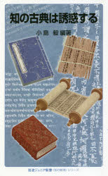 知の古典は誘惑する　小島毅/編著