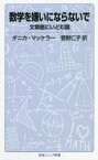 数学を嫌いにならないで　文章題にいどむ篇　ダニカ・マッケラー/〔著〕　菅野仁子/訳