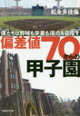 偏差値70からの甲子園 僕たちは野球も学業も頂点を目指す 松永多佳倫/著