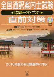 ■ISBN:9784876153374★日時指定・銀行振込をお受けできない商品になりますタイトル全国通訳案内士試験「英語一次・二次」直前　植田　一三　編著　上田　敏子　他著ふりがなぜんこくつうやくあんないししけんえいごいちじにじ発売日201806出版社語研ISBN9784876153374著者名植田　一三　編著　上田　敏子　他著