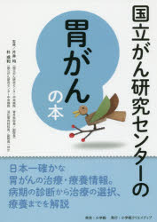 ■ジャンル：生活＞家庭医学＞ガン■ISBN：9784778037918■商品名：国立がん研究センターの胃がんの本 信頼度ナンバーワン! 片井均/監修 朴成和/監修★日時指定・銀行振込・コンビニ支払を承ることのできない商品になりますタイトル【新品】【本】国立がん研究センターの胃がんの本　信頼度ナンバーワン!　片井均/監修　朴成和/監修フリガナコクリツ　ガン　ケンキユウ　センタ−　ノ　イガン　ノ　ホン　イガン　シンライド　ナンバ−ワン発売日201806出版社小学館クリエイティブISBN9784778037918大きさ183P　21cm著者名片井均/監修　朴成和/監修