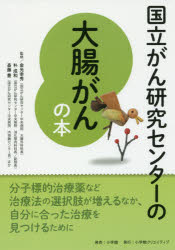 ■ジャンル：生活＞家庭医学＞ガン■ISBN：9784778037925■商品名：国立がん研究センターの大腸がんの本 信頼度ナンバーワン! 金光幸秀/監修 朴成和/監修 斎藤豊/監修★日時指定・銀行振込・コンビニ支払を承ることのできない商品になりますタイトル【新品】【本】国立がん研究センターの大腸がんの本　信頼度ナンバーワン!　金光幸秀/監修　朴成和/監修　斎藤豊/監修フリガナコクリツ　ガン　ケンキユウ　センタ−　ノ　ダイチヨウガン　ノ　ホン　ダイチヨウガン　シンライド　ナンバ−ワン発売日201806出版社小学館クリエイティブISBN9784778037925大きさ183P　21cm著者名金光幸秀/監修　朴成和/監修　斎藤豊/監修