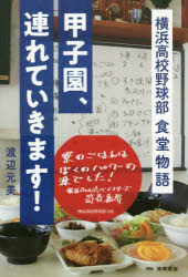 甲子園 連れていきます 横浜高校野球部食堂物語 渡辺元美/著