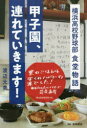 甲子園、連れていきます!　横浜高校野球部食堂物語　渡辺元美/著