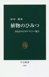 植物のひみつ　身近なみどりの“すごい”能力　田中修/著
