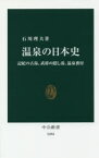 温泉の日本史 記紀の古湯、武将の隠し湯、温泉番付 石川理夫/著