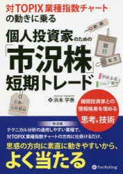 対TOPIX業種指数チャートの動きに乗る個人投資家のための「市況株」短期トレード　機関投資家との情報格差を埋める思考＆技術　浜本学泰/著