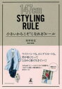 小さいからこそ“こなれる”ルール 147cm STYLING RULE 岡野香里/著