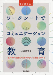 Other - すぐ使える!ワークシートでコミュニケーション教育　「主体的・対話的で深い学び」の基盤をつくる　小林昭文/著