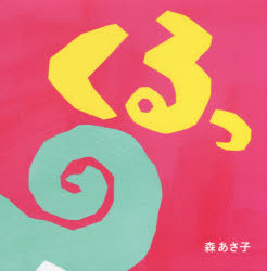 Picture-Book （JAPAN） - くるっ